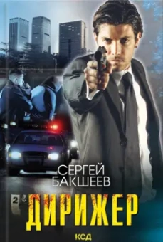 Сергей Бакшеев: Дирижер