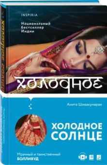 Анита Шивакумаран: Холодное солнце