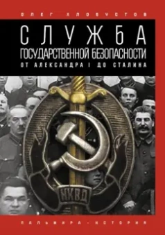 Олег Хлобустов: Служба государственной безопасности. От Александра I до Сталина