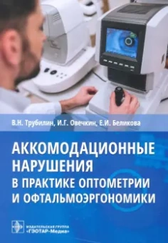 Трубилин, Беликова, Овечкин: Аккомодационные нарушения в практике оптометрии и офтальмоэргономики