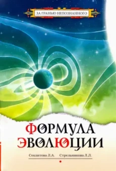 Секлитова, Стрельникова: Формула эволюции
