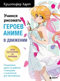 Кристофер Харт: Учимся рисовать героев аниме в движении. Пошаговые уроки по работе с эмоциями и пластикой