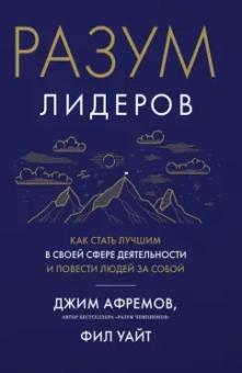 Афремов, Уайт: Разум лидеров. Как стать лучшим в своей сфере деятельности и повести людей за собой