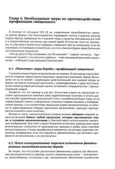 Священник, Немыченков: Иконоборчество XXI века. Новые вызовы и ответ Православного Предания