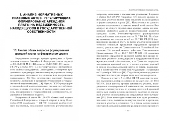 Ручкина, Демченко, Шайдуллина: Правовое регулирование аренды государственной недвижимости в Российской Федерации