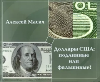 Алексей Масич: Доллары США. Подлинные или фальшивые?