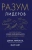 Афремов, Уайт: Разум лидеров. Как стать лучшим в своей сфере деятельности и повести людей за собой