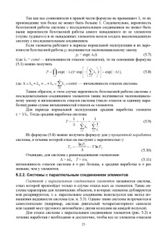 Евгений Сугак: Прикладная теория надежности. Часть 2. Надежность технических систем. Учебник для вузов