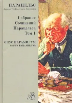 Парацельс: Opus Paramirum. Собрание сочинений Парацельса Том 1