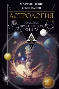 Мартин Вэлс: Астрология. Большая практическая книга