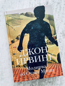 Джон Ирвинг: Молитва об Оуэне Мини