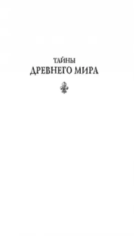 Кир Булычев: Тайны Древнего мира. Тайны античного мира