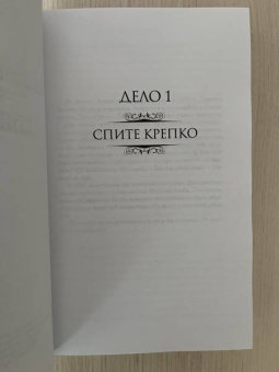 Джоди Пиколт: Домашние правила