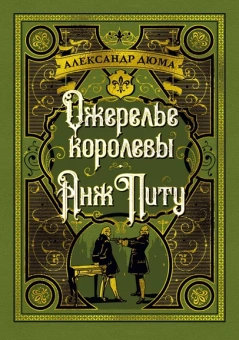 Александр Дюма: Ожерелье королевы. Анж Питу