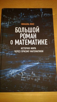 Микаэль Лонэ: Большой роман о математике. История мира через призму математики