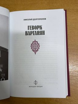 Николай Долгополов: Геворк Вартанян