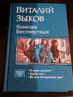 Виталий Зыков: Конклав Бессмертных