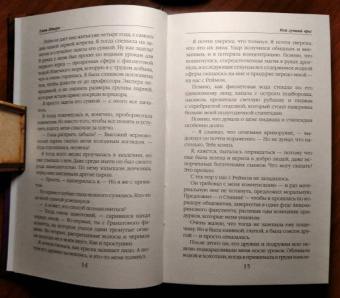 Елена Шторм: Мой лучший враг
