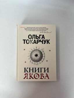 Ольга Токарчук: Книги Якова