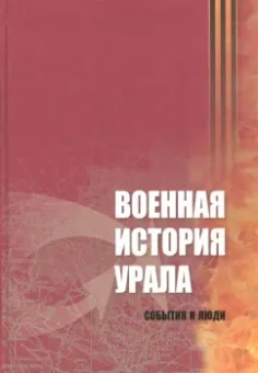 Гаврилов, Земцов, Константинов: Военная история Урала. События и люди