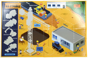 Патрик Давид: На стройке. Интерактивная детская энциклопедия