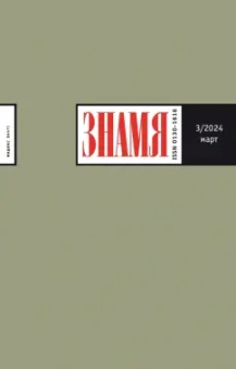 Журнал Знамя № 3. 2024