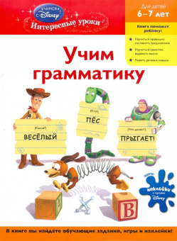 для детей 6-7 лет "Toy story": Учим грамматику