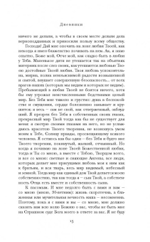 Святой праведный Иоанн Кронштадтский: Мысли христианина. Дневники
