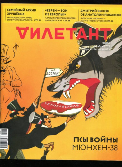Журнал Дилетант № 070 октябрь 2021 год
