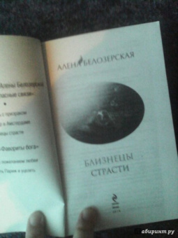 Алена Белозерская: Близнецы страсти