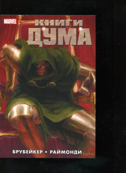 Эд Брубейкер: Книги Дума