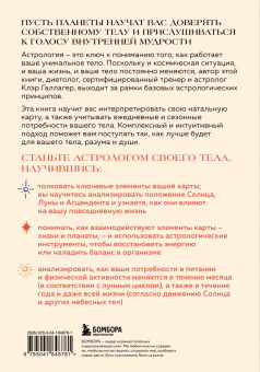 Клэр Галлагер: Астрология тела. Исцеляющая сила звезд