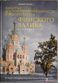 Андрей Сыров: Забытые достопримечательности южного берега Финского залива