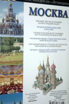 Москва. Путеводитель