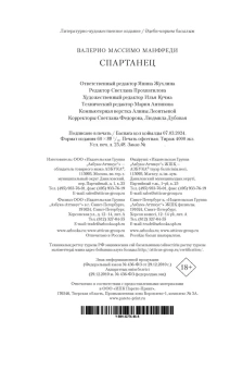 Валерио Массимо Манфреди: Спартанец