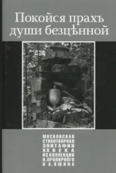 Покойся прахъ души безценной. Московская стихотворная эпитафия XX века