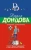 Дарья Донцова: Летучий самозванец