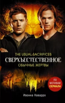 Ивонна Наварро: Сверхъестественное. Обычные жертвы