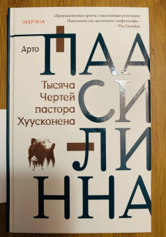 Арто Паасилинна: Тысяча Чертей пастора Хуусконена