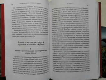 Татьяна Михайлова: Магия кельтов. Судьба и смерть
