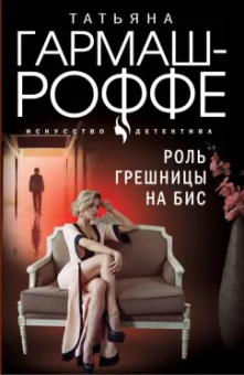 Татьяна Гармаш-Роффе: Роль грешницы на бис