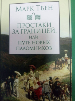 Марк Твен: Простаки за границей, или Путь новых паломников