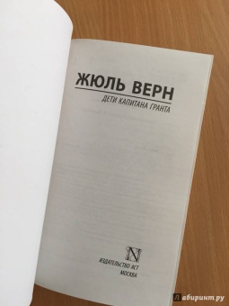 Жюль Верн: Дети капитана Гранта