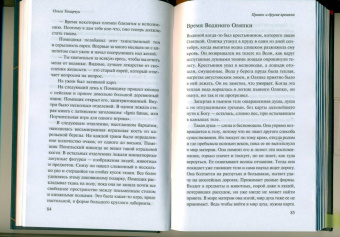 Ольга Токарчук: Правек и другие времена