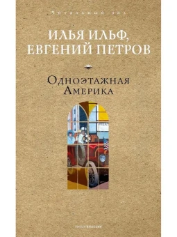 Ильф И.А., Петров Е.П.: Одноэтажная Америка. Ильф И.А., Петров Е.П.