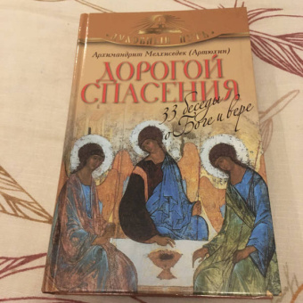Мелхиседек Архимандрит: Дорогой спасения. 33 беседы о Боге и вере
