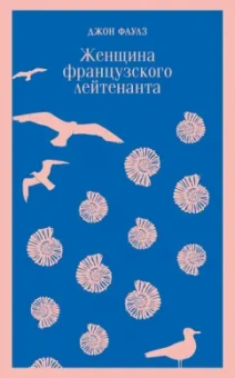 Джон Фаулз: Женщина французского лейтенанта