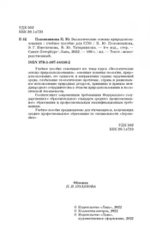 Поломошнова, Имескенова, Татарникова: Экологические основы природопользования. Учебное пособие для СПО