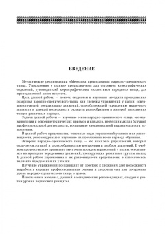 Адамович, Михайлова, Александрова: Народно-сценический танец. Упражнения у станка. Учебно-методическое пособие для СПО