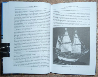 Игорь Можейко: Пираты, корсары, рейдеры